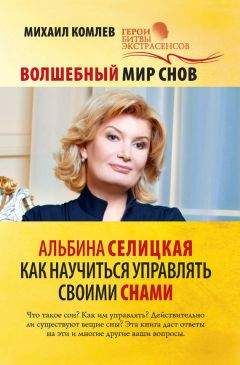 Михаил Комлев - Волшебный мир снов. Альбина Селицкая. Как научиться управлять своими снами