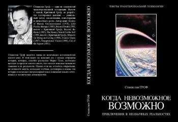 Станислав Гроф - Когда невозможное возможно. Приключения в необычных реальностях (фрагмент)