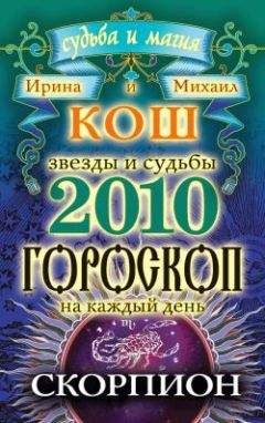 Ирина Кош - Звезды и судьбы. Гороскоп на каждый день. 2010 год. Скорпион