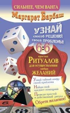 Маргарет Барбаш - Узнай способ решения своей проблемы! 66 простых ритуалов для осуществления любых желаний