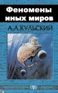 Александр Кульский - ФЕНОМЕНЫ ИНЫХ МИРОВ