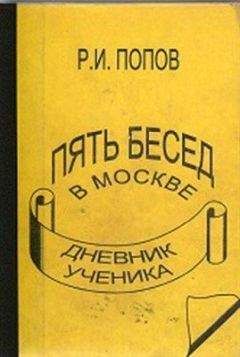 Роман Попов - ПЯТЬ БЕСЕД В МОСКВЕ