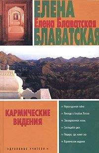 Елена Блаватская - Кармические видения (сборник)