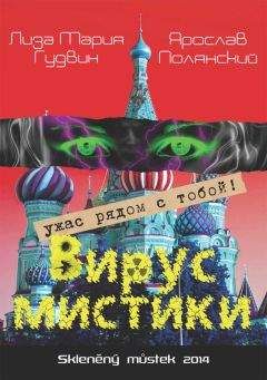 Ярослав Полянский - Вирус мистики