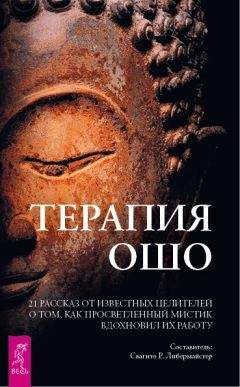 Свагито Либермайстер - Терапия Ошо. 21 рассказ от известных целителей о том, как просветленный мистик вдохновил их работу