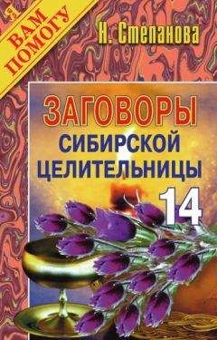 Наталья Степанова - Заговоры сибирской целительницы. Выпуск 14