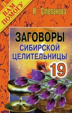 Наталья Степанова - Заговоры сибирской целительницы. Выпуск 19