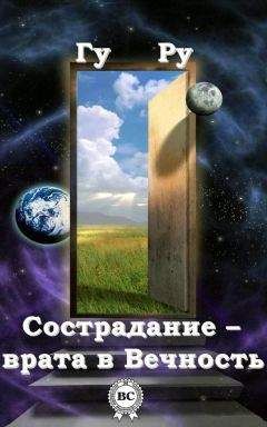 Гу Ру - Сострадание – врата в Вечность