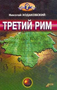 Николай Ходаковский - Третий Рим