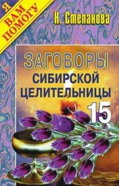 Наталья Степанова - Заговоры сибирской целительницы. Выпуск 15