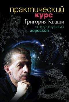 Григорий Кваша - Практический курс Григория Кваши. Структурный гороскоп