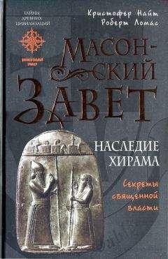 Кристофер Найт - Масонский Завет. Наследие Хирама