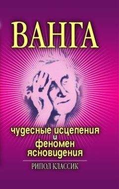 Ирина Некрасова - Ванга. Чудесные исцеления и феномен ясновидения