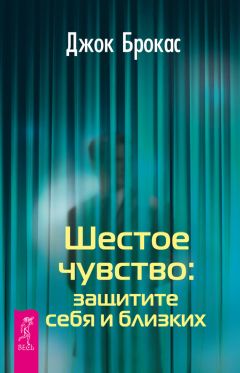 Джок Брокас - Шестое чувство: защитите себя и близких