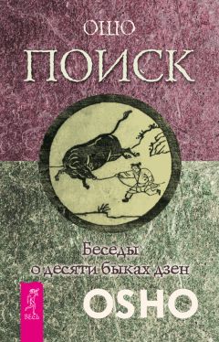 Бхагаван Раджниш (Ошо) - Поиск. Беседы о десяти быках дзен