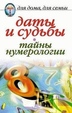 Ирина Некрасова - Даты и судьбы. Тайны нумерологии