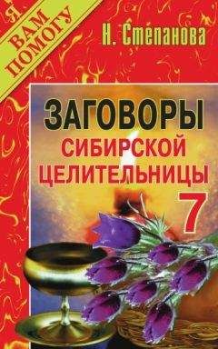 Наталья Степанова - Заговоры сибирской целительницы. Выпуск 07