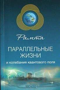 Рамта - Параллельные жизни и колебания квантового поля