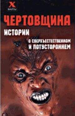 Александр Масалов - Чертовщина. Истории о сверхъествественном и потустороннем