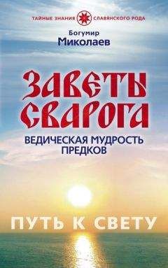 Богумир Миколаев - Заветы Сварога. Ведическая мудрость Предков