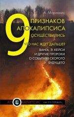 Анна Марианис - 9 признаков Апокалипсиса осуществились. Что нас ждет дальше? Ванга, Э.Кейси и другие пророки о событиях скорого будущего