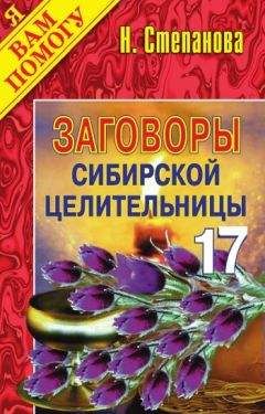 Наталья Степанова - Заговоры сибирской целительницы. Выпуск 17