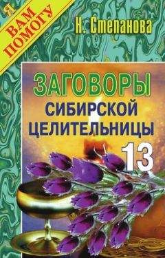 Наталья Степанова - Заговоры сибирской целительницы. Выпуск 13