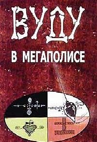 С. Блэк - Вуду в мегаполисе