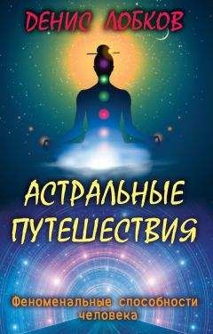 Денис Лобков - Астральные путешествия