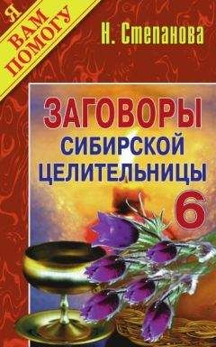 Наталья Степанова - Заговоры сибирской целительницы. Выпуск 06