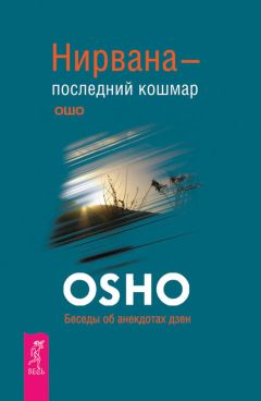 Бхагаван Раджниш (Ошо) - Нирвана – последний кошмар. Беседы об анекдотах дзен