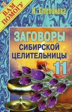 Наталья Степанова - Заговоры сибирской целительницы. Выпуск 11