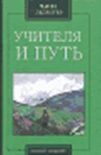 Чарльз Ледбитер - Учителя и путь