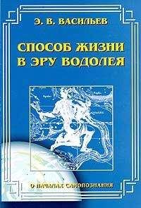 Э. Васильев - Способ жизни в Эру Водолея