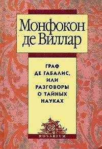 Николя де Виллар - Граф де Габалис, или Разговоры о тайных науках