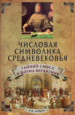 Винсент Фостер Хоппер - Числовая символика средневековья. Тайный смысл и форма выражения