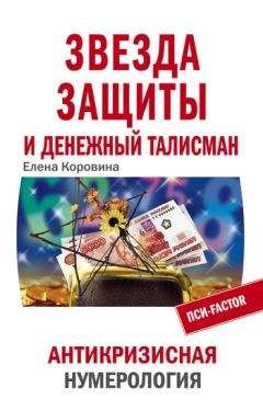 Елена Коровина - Звезда защиты и Денежный талисман. Антикризисная нумерология