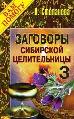 Наталья Степанова - Заговоры сибирской целительницы. Выпуск 03