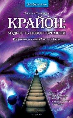 Наталья Сотникова - Крайон: мудрость нового времени. Избранные послания Учителей Света