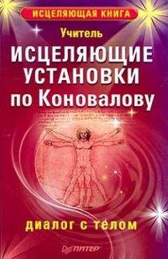 Учитель - Исцеляющие установки по Коновалову. Диалог с телом