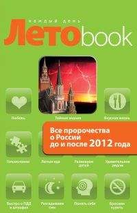 Анна Марианис - Все пророчества о России до и после 2012 года