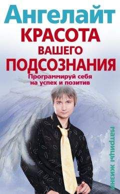 Ангелайт - Красота вашего подсознания. Программируй себя на успех и позитив