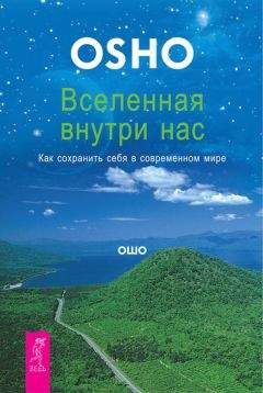 Бхагаван Раджниш (Ошо) - Вселенная внутри нас. Как сохранить себя в современном мире