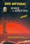 Хосе Аргуэльес - Зонд с Арктура. Легенды и репортажи с места непрекращающегося исследования