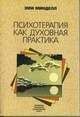 Эми Минделл - Психотерапия как духовная практика