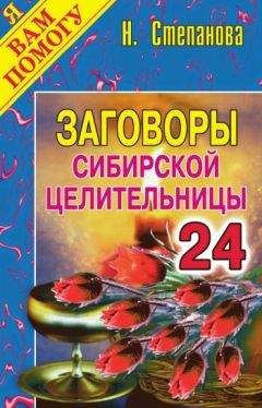 Наталья Степанова - Заговоры сибирской целительницы. Выпуск 24