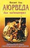 Васант Лад - Аюрведа для начинающих. Древнейшая наука самоисцеления и долголетия