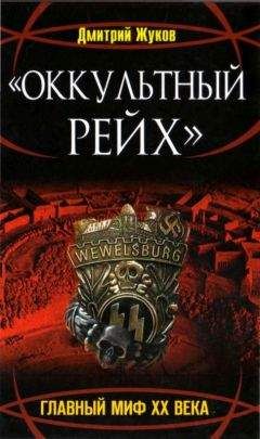 Дмитрий Жуков - «Оккультный Рейх». Главный миф XX века