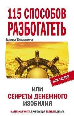 Елена Коровина - 115 способов разбогатеть, или Секреты денежного изобилия