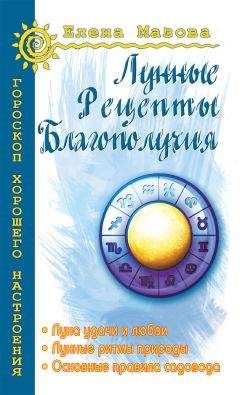 Елена Мазова - Лунные рецепты благополучия